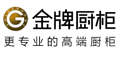 金牌厨柜