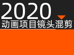 项目制作镜头混剪集合